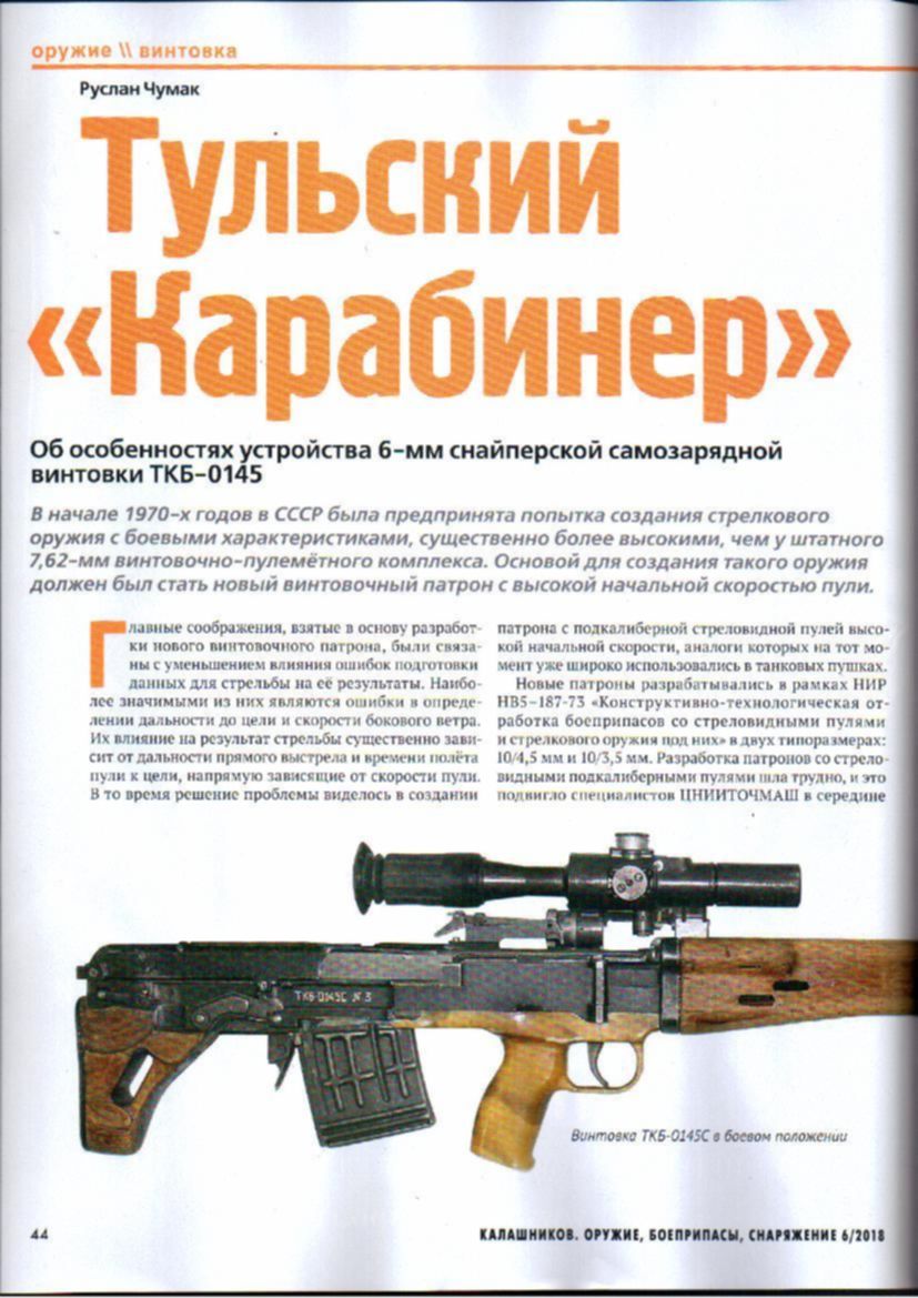 Образец советского оружия носил неофициальное женское имя. ТКБ-0145к. ТКБ-0145к снайперская винтовка.