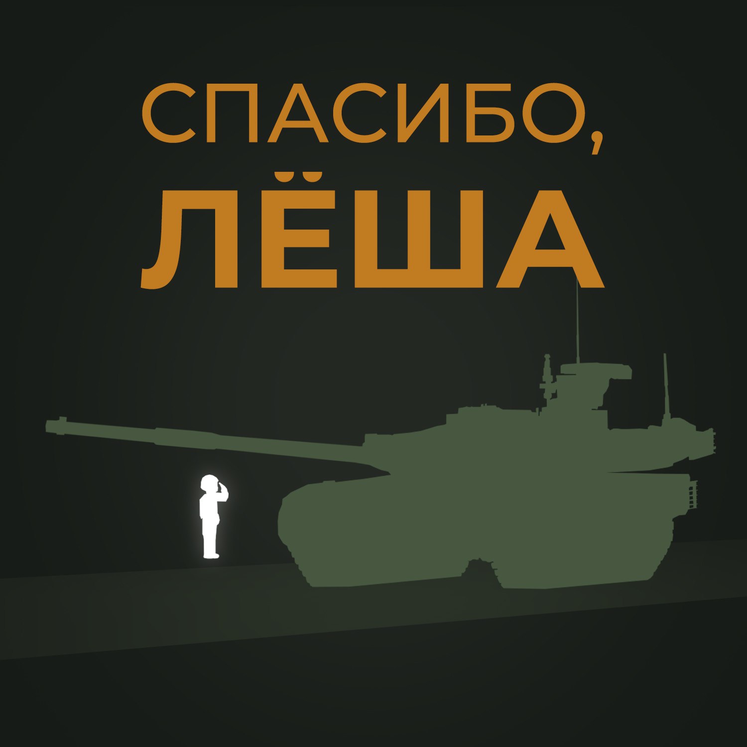 Русский танк алеша. Плакаты о спецоперации на Украине. Символы спецоперации на Украине. Плакаты спецоперация на Украине за наших. Мальчик Леша встречает военных.