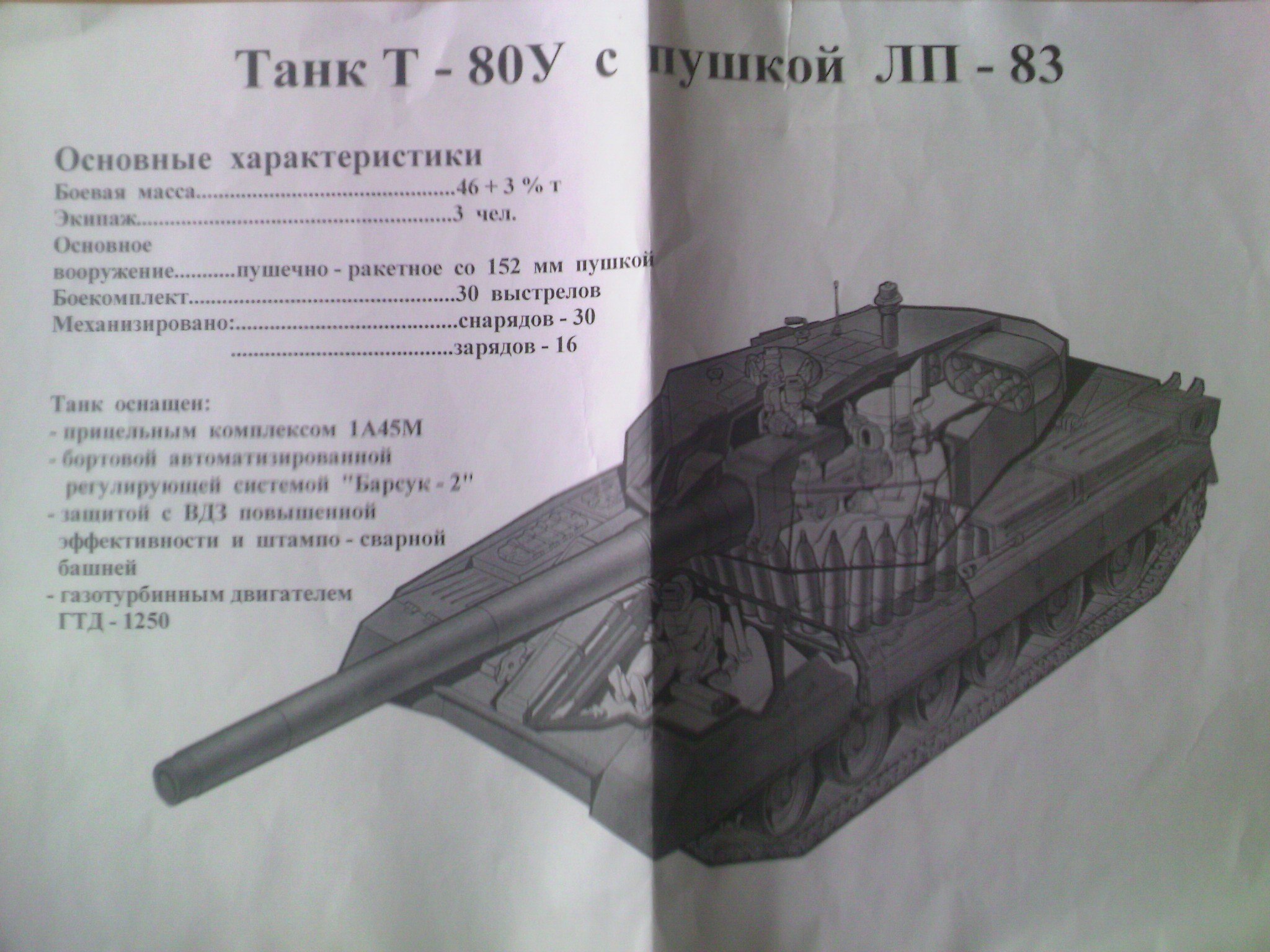 Т-80 С 152 мм пушкой.