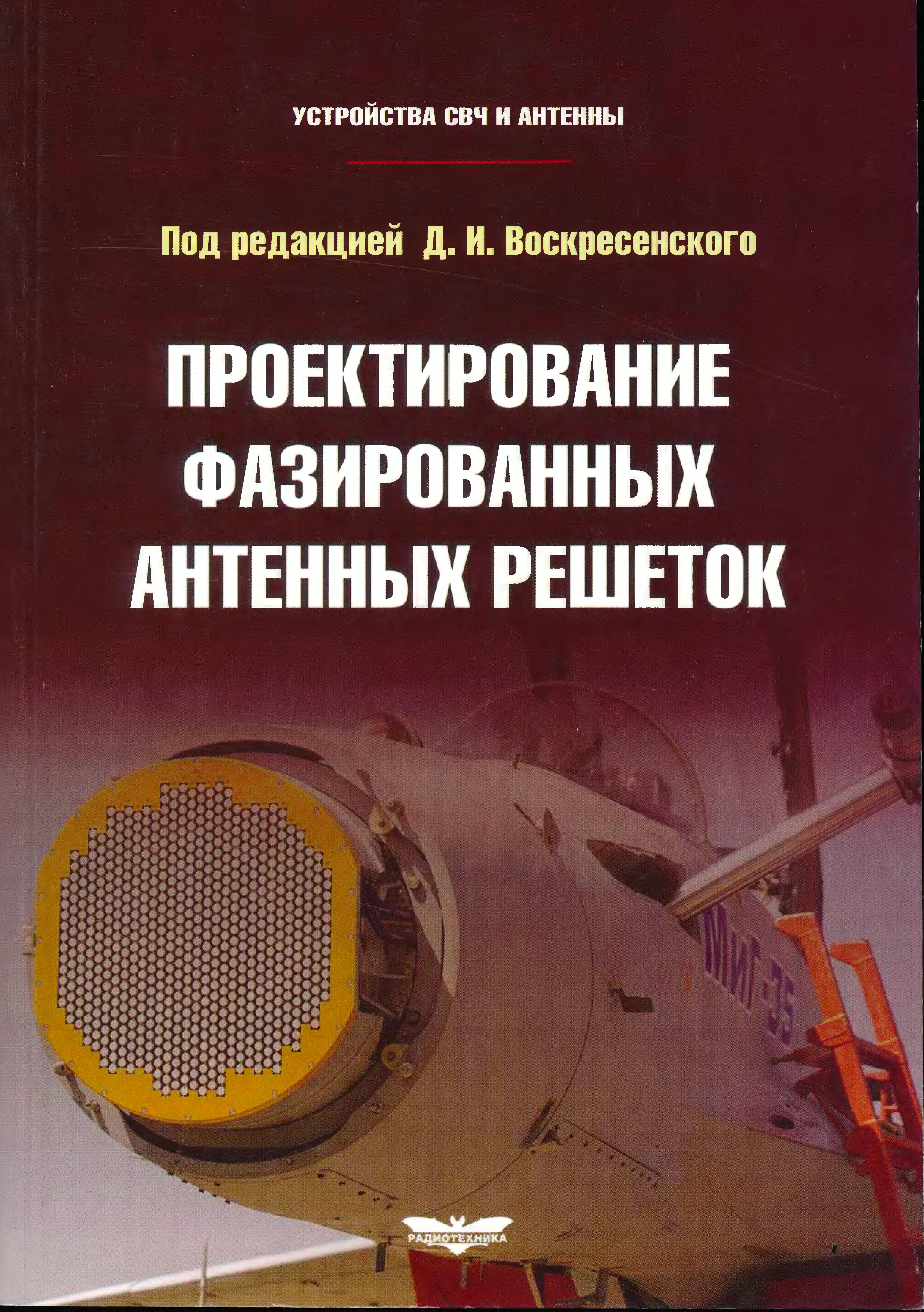 Проектирование свч устройств. Устройства СВЧ И антенны. Проектирование антенных решеток. Фазированная антенная решётка устройство.